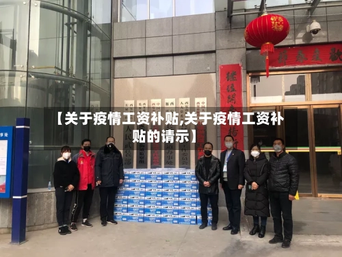 【关于疫情工资补贴,关于疫情工资补贴的请示】-第1张图片