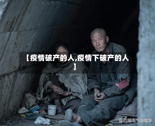 【疫情破产的人,疫情下破产的人】-第1张图片