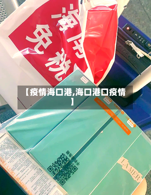 【疫情海口港,海口港口疫情】-第1张图片