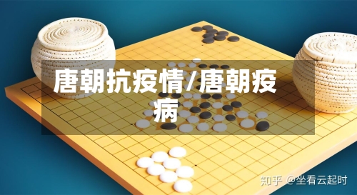 唐朝抗疫情/唐朝疫病-第1张图片