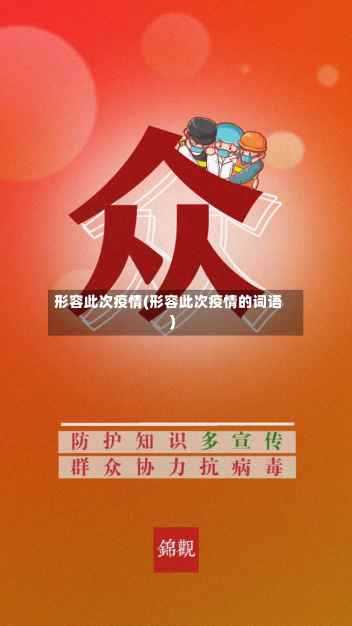 形容此次疫情(形容此次疫情的词语)-第1张图片