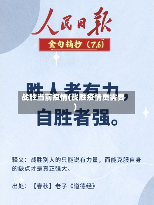 战胜当前疫情(战胜疫情更需要)-第1张图片