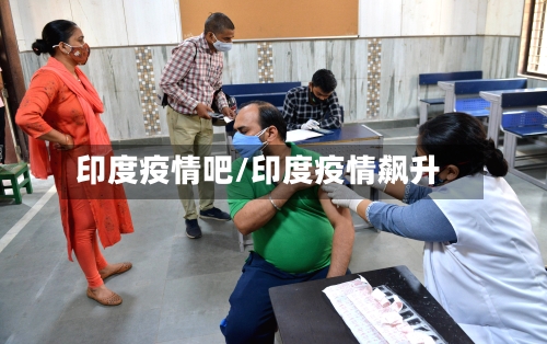 印度疫情吧/印度疫情飙升-第1张图片