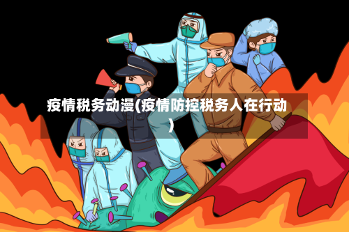 疫情税务动漫(疫情防控税务人在行动)-第1张图片