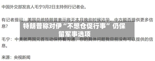特朗普称对伊“不想仓促行事” 仍保留军事选项-第1张图片