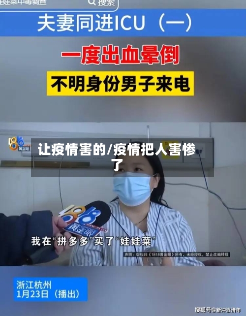 让疫情害的/疫情把人害惨了-第1张图片