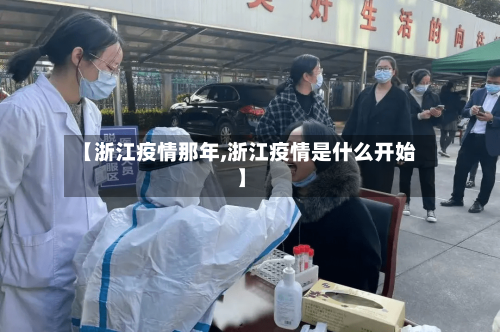 【浙江疫情那年,浙江疫情是什么开始】-第1张图片