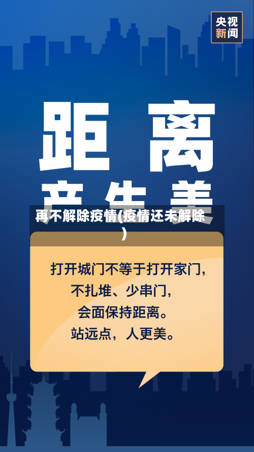 再不解除疫情(疫情还未解除)-第1张图片