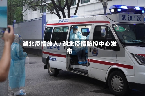 湖北疫情放人/湖北疫情防控中心发布-第1张图片