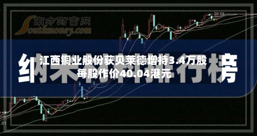 江西铜业股份获贝莱德增持3.4万股 每股作价40.04港元-第1张图片