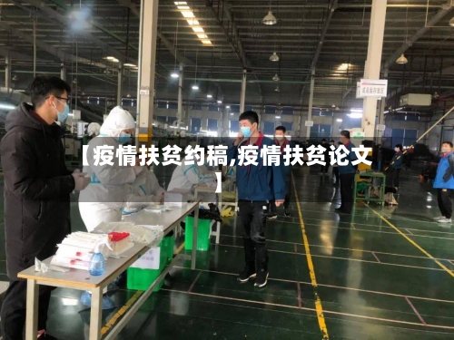 【疫情扶贫约稿,疫情扶贫论文】-第1张图片