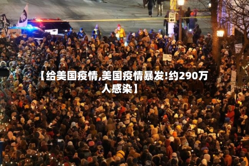 【给美国疫情,美国疫情暴发!约290万人感染】-第1张图片