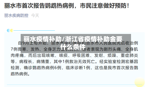丽水疫情补助/浙江省疫情补助金要什么条件-第1张图片