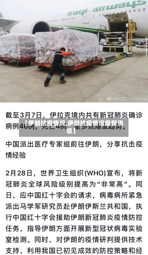 【伊朗抗疫情况,伊朗抗疫情况最新消息】-第1张图片
