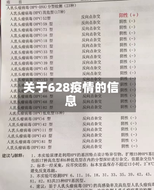 关于628疫情的信息-第1张图片