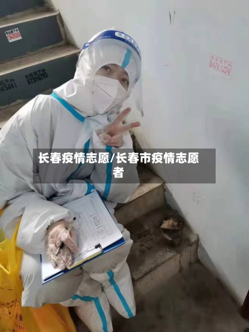 长春疫情志愿/长春市疫情志愿者-第1张图片