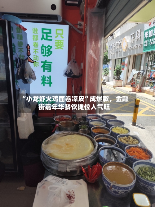 “小龙虾火鸡面卷凉皮”成爆款，金融街嘉年华餐饮摊位人气旺-第2张图片