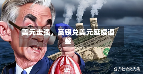 美元走强	，英镑兑美元延续调整-第2张图片