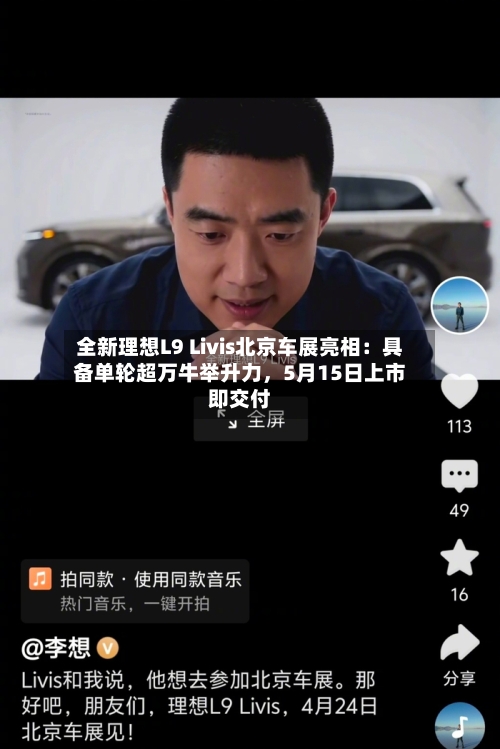 全新理想L9 Livis北京车展亮相：具备单轮超万牛举升力，5月15日上市即交付-第1张图片