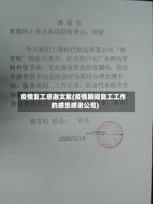 疫情复工感谢文案(疫情期间复工工作的感想感谢公司)-第1张图片