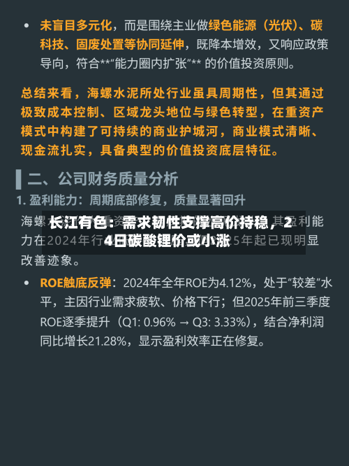 长江有色：需求韧性支撑高价持稳	，24日碳酸锂价或小涨-第1张图片