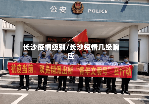 长沙疫情级别/长沙疫情几级响应-第1张图片