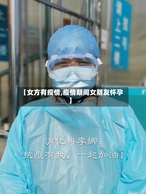 【女方有疫情,疫情期间女朋友怀孕】-第1张图片