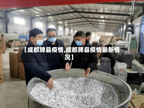 【成都脾县疫情,成都脾县疫情最新情况】-第1张图片