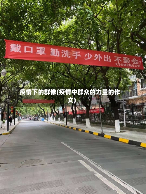 疫情下的群像(疫情中群众的力量的作文)-第1张图片