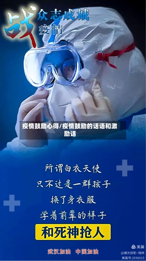 疫情鼓励心得/疫情鼓励的话语和激励话-第1张图片