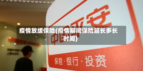 疫情放缓保险(疫情期间保险延长多长时间)-第1张图片