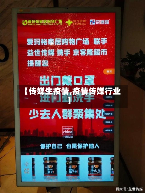 【传媒生疫情,疫情传媒行业】-第1张图片