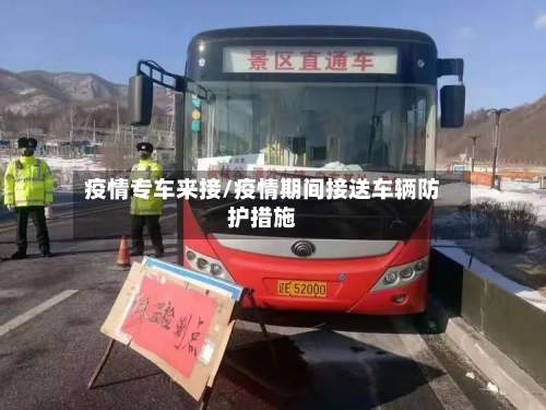 疫情专车来接/疫情期间接送车辆防护措施-第1张图片