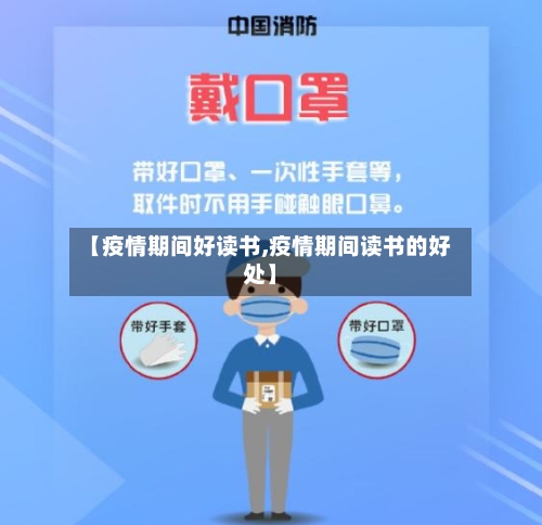 【疫情期间好读书,疫情期间读书的好处】-第1张图片