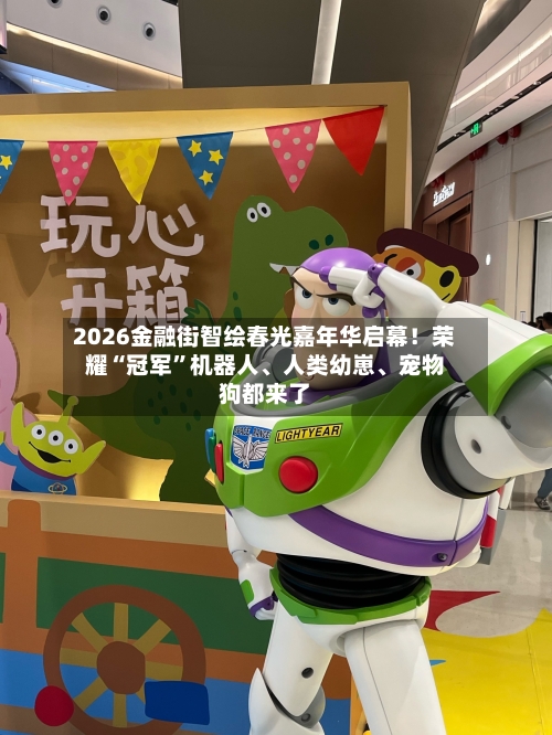 2026金融街智绘春光嘉年华启幕！荣耀“冠军”机器人、人类幼崽	、宠物狗都来了-第1张图片