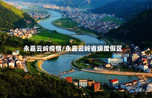 永嘉云岭疫情/永嘉云岭省级度假区-第1张图片