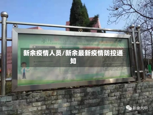 新余疫情人员/新余最新疫情防控通知-第1张图片