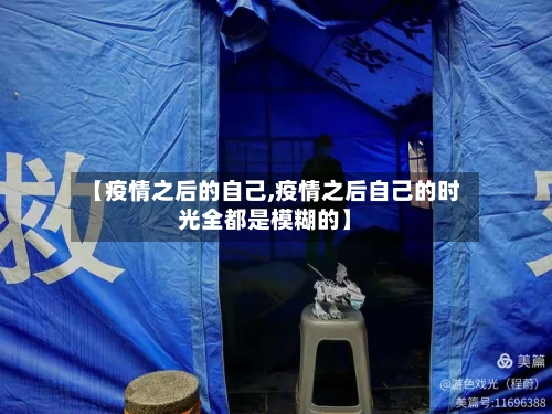 【疫情之后的自己,疫情之后自己的时光全都是模糊的】-第1张图片