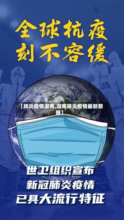 【肺炎疫情湖南,湖南肺炎疫情最新数据】-第1张图片