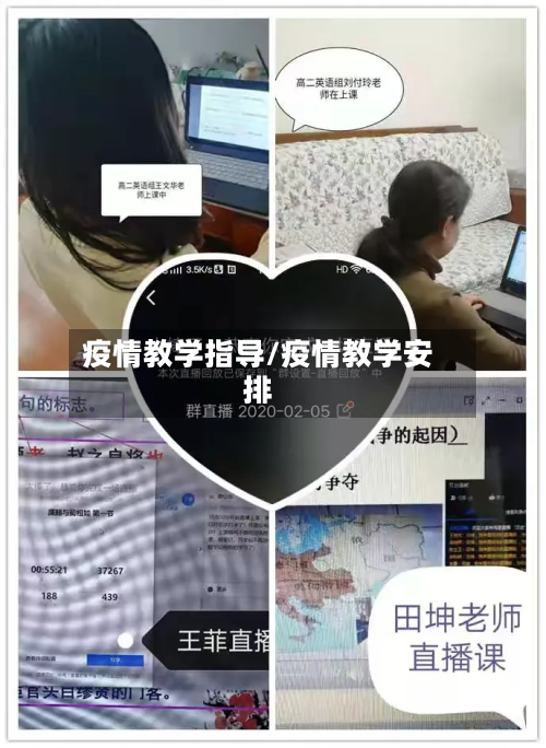 疫情教学指导/疫情教学安排-第1张图片