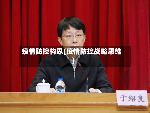 疫情防控构思(疫情防控战略思维)-第1张图片