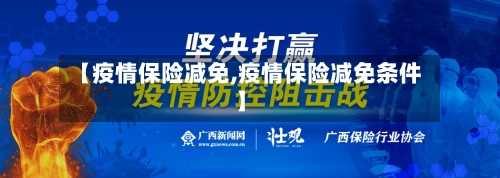 【疫情保险减免,疫情保险减免条件】-第1张图片