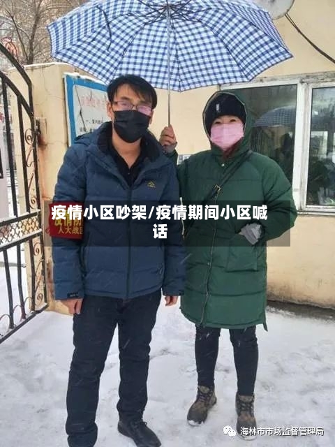 疫情小区吵架/疫情期间小区喊话-第1张图片
