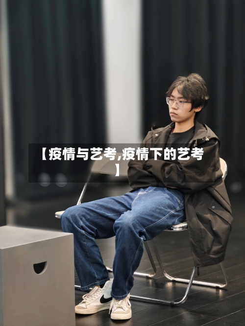 【疫情与艺考,疫情下的艺考】-第1张图片