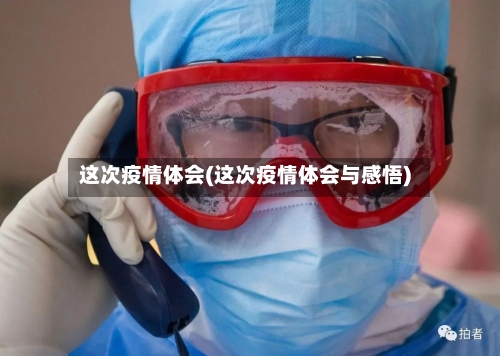 这次疫情体会(这次疫情体会与感悟)-第1张图片