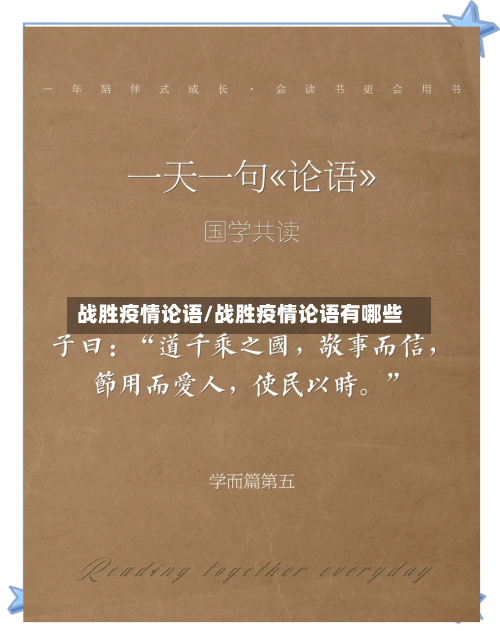 战胜疫情论语/战胜疫情论语有哪些-第1张图片
