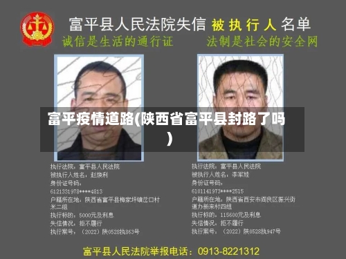 富平疫情道路(陕西省富平县封路了吗)-第1张图片