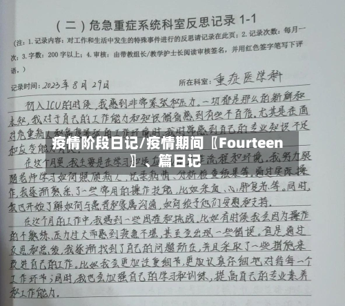 疫情阶段日记/疫情期间〖Fourteen〗、篇日记-第1张图片