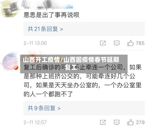 山西开工疫情/山西因疫情春节延期复工-第1张图片