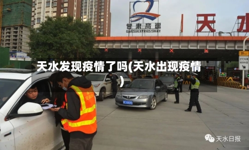 天水发现疫情了吗(天水出现疫情)-第1张图片